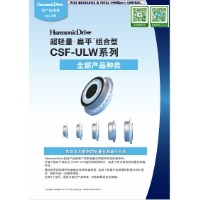 HarmonicDrive®-CSF-ULW系列-組合型-標準-超輕量-超扁平型.pdf
