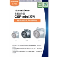 HarmonicDrive®-CSF-mini 系列-CSF-7-2XH-組合型.pdf