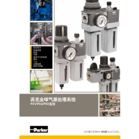 派克全球氣源  處理系統