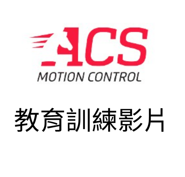 ACS 教育訓練影片