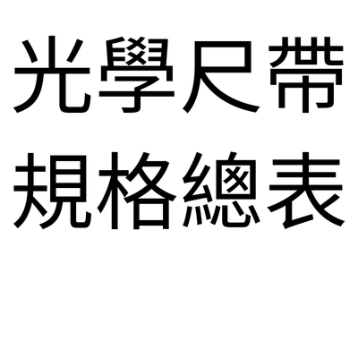光學尺帶規格總表