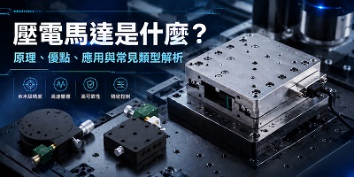 壓電馬達是什麼？原理、優點、應用與定位平台選型完整解析