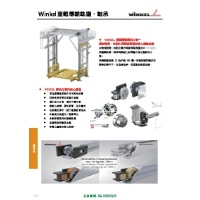 2026-03 星泰中文型錄-Winkel 重載傳輸軌道、軸承
